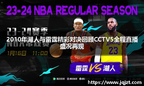 2010年湖人与雷霆精彩对决回顾CCTV5全程直播盛况再现