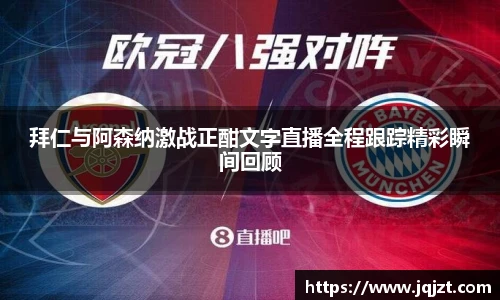 拜仁与阿森纳激战正酣文字直播全程跟踪精彩瞬间回顾