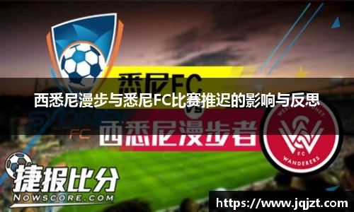 西悉尼漫步与悉尼FC比赛推迟的影响与反思